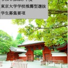 【大学受験2026】東京大学、入学者選抜要項など公表