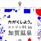 茂木健一郎氏登壇！小中高生向け無料講座 in 加賀温泉9/5-7