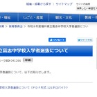【中学受験2026】福井県、高志中学校入学者選抜を公表