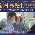 人気医療ドラマ監修医 新村核先生が登壇…医学部受験イベント「医師を目指す君たちへ」東京9/14、大阪9/15