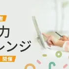 【夏休み2025】子供から大人まで「思考力チャレンジ」8/8-17オンライン