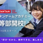 新たな学び場「バンタンゲームアカデミー中等部」10月開校
