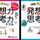 人気授業が家庭で取り組める「発想力・思考力ドリル」発売