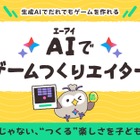 無料新サービス「AIでゲームつくりエイター」Yahoo!きっず