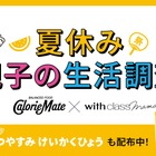 給食のありがたみ実感9割、夏休み親子生活調査…カロリーメイト