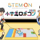 小学生ロボコン2025公式予選会「ステモンカップ」開幕
