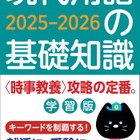 受験対策に「現代用語の基礎知識 学習版2025-2026」発売 画像