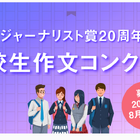 科学ジャーナリスト賞20周年記念「高校生作文コンクール」開催 画像
