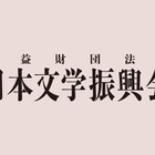 第173回芥川賞・直木賞、該当作なし…新鋭からベテランまで、注目の10作品