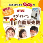 【夏休み2025】ダイドー、工作自動販売機キット無償提供