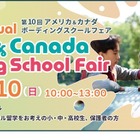 【夏休み2025】アメリカ＆カナダ「ボーディングスクールフェア」8/10 画像