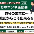 【中学受験】私立女子一貫校の魅力「先生たちのホンネ座談会」7/23