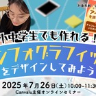 【夏休み2025】Canvaでアイデアをデザイン…小中学生向けセミナー7/26