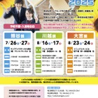 【中学受験】【高校受験】熊谷・川越・大宮「埼玉私学フェア2025」県立高も参加