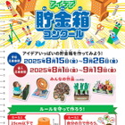 【夏休み2025】小学生対象「ゆうちょアイデア貯金箱コンクール」8/1から