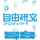 【夏休み20205】学研の自由研究プロジェクト、500以上のテーマ掲載