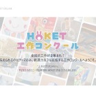 【夏休み2025】動物テーマ「工作コンクール」作品募集