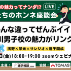 【中学受験】浅野・栄光など4校「先生たちの本音座談会」8/29