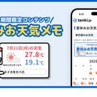 【夏休み2025】tenki.jp「夏休みお天気メモ」小学生の宿題にも