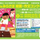 小中学生対象「みらさぽ絵画・作文コンクール」募集、文科省後援