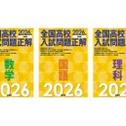 【高校受験2026】旺文社「全国高校入試問題正解」入試問題を分析
