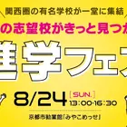 【中学受験】【高校受験】関西圏の公私立36校「進学フェア2026」8/24みやこめっせ 画像