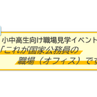国家公務員オフィス見学、8月5日に埼玉で開催…厚労省や農水省など6省庁が参加