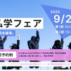 【中学受験】【高校受験】県内全私学が集う「千葉県私学フェア」9/21