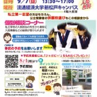 【中学受験】【高校受験】私立中高進学相談会9月…千葉・東京・埼玉 画像