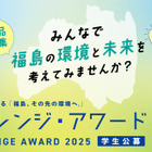 環境省チャレンジ・アワード2025「福島その先の環境へ」作品募集