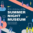 【夏休み2025】都立美術館、開館時間延長「サマーナイトミュージアム」8-9月