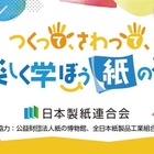 【夏休み2025】紙を作って学ぶ「汐留サマースクール」出展8/2-3