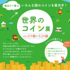 【夏休み2025】22か国以上の硬貨「世界のコイン展」8/9-24