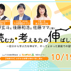 【無料セミナー】河野玄斗氏＆後藤和浩氏＆佐藤亮子氏「読む力・考える力の伸ばし方」10/19