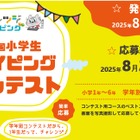 【夏休み2025】小学生タイピングコンテスト…8/28まで応募
