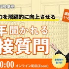 教員志望者向け「面接試験対策セミナー」TAC8/3