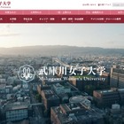 【大学受験2027】武庫川女子大、共学化を正式発表