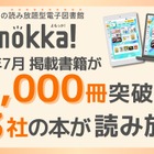電子図書館「Yomokka!」5,000冊を突破、小中学校で活用広がる 画像