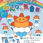【夏休み2025】みなと科学館「気象展」気象庁と共催9/7まで