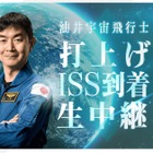 油井亀美也宇宙飛行士、打上げ・ISS到着を生中継8/1・2