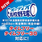 オーディオ高校野球、radikoタイムフリー対応…試合間も充実