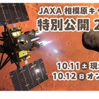 JAXA相模原キャンパス特別公開10月…予約8/1正午より先着