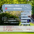 名門校の先輩に直接聞ける「イギリス留学相談会」8/23