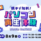 【夏休み2025】使わなくなったパソコンが生まれ変わる…親子で再生体験8/9
