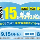 中2-3生「英検15分ギュギュッと講座」8-9月…河合塾マナビス