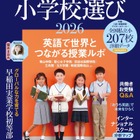 【小学校受験2026】英語に強くなる小学校選び…AERA English特別号