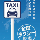 富士急グループのタクシー239台、スマホの配車サービスに対応