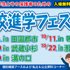 【高校受験】高校進学フェスタ、東京・神奈川5会場…9/6ほか 画像