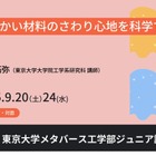 東大メタバース工学部ジュニア講座「さわり心地を科学」「解析力学入門」9月