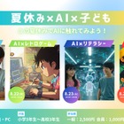 【夏休み2025】ITeens Lab、オンラインAI体験イベント8/19より全4回